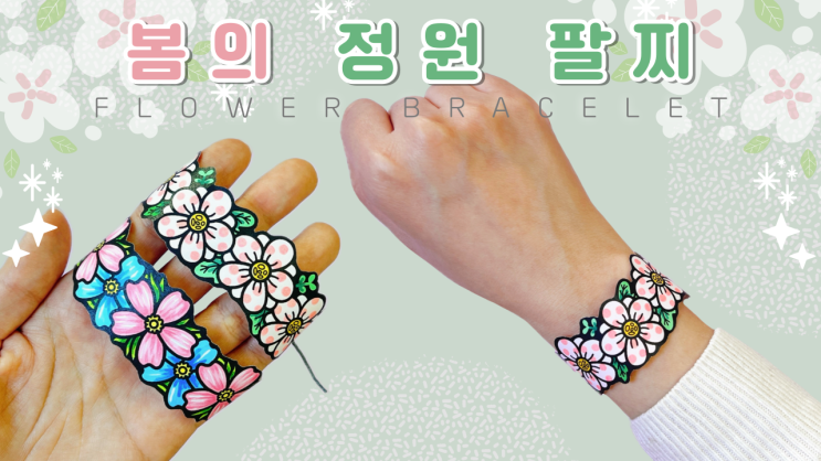 봄의 정원 팔찌(만들기 쉬운 팔찌, 종이 팔찌 만들기) : 네이버 블로그
