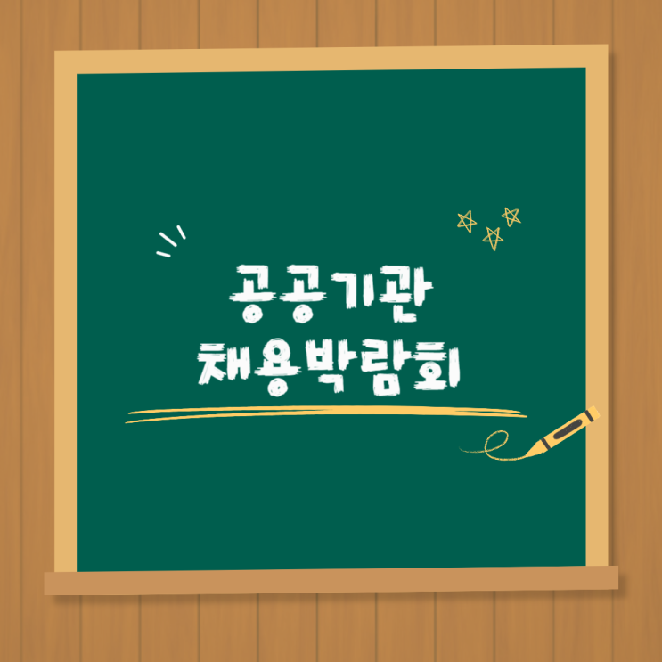 2024 공공기관 채용박람회 정보부터 참여 후기까지 확인하기