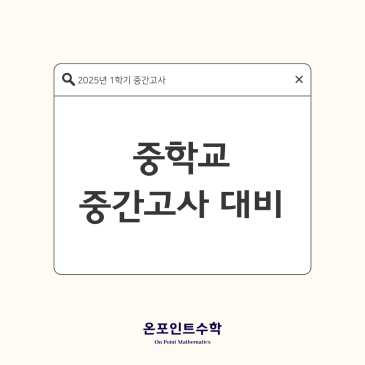 목동수학학원/온포인트수학학원 중학교 시험 기간 내신 대비 RSS 대표 이미지