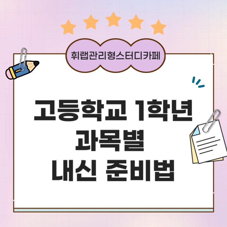 대치 고등학교 1학년 첫 내신 과목별 준비 방법!