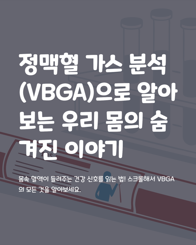 VBGA 정맥혈 가스 분석 Venous Blood Gas Analysis 적응증부터 해석까지 : 네이버 블로그