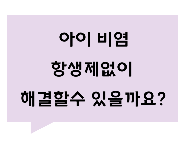 [관평동 한의원] 아이 비염, 항생제 없이 해결할수 있을까요?
