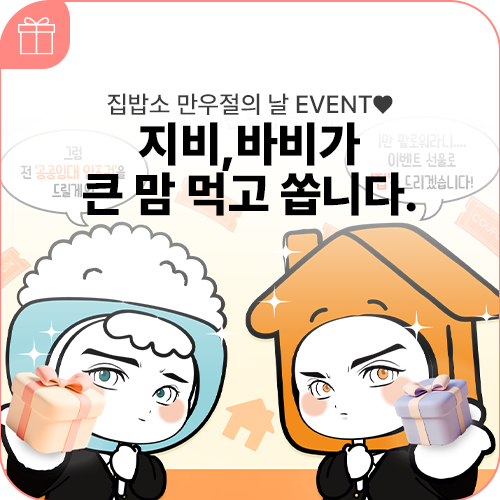 집밥소 만우절의 날 EVENT ❤ 지비, 바비가 큰 맘 먹고 쏩니다.