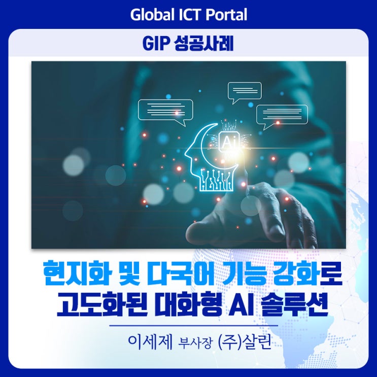 [GIP 성공사례] 현지화 및 다국어 기능 강화로 고도화된 대화형 AI 솔루션_이세제 부사장((주)살린) : 네이버 블로그