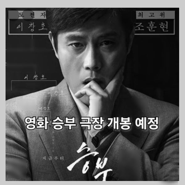 영화 '승부' 리뷰 이병헌 유아인 주연 바둑판 위에서 펼쳐진 인간과 권위의 심리전 : 네이버 블로그