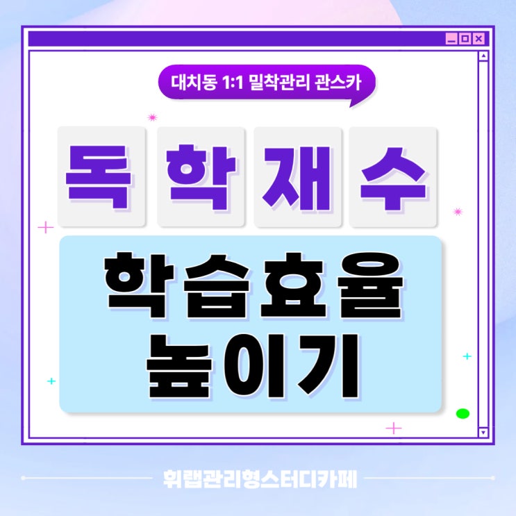 대치동 4월 독학재수 학습 효율 높이는 학습법 <휘랩관리형스터디카페>