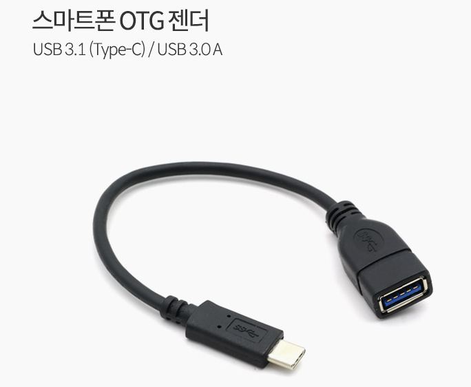 USB OTG C타입 젠더 종류 정리: OTG용과 일반 변환용 대전 세종 충남 남강네트워크전산 : 네이버 블로그
