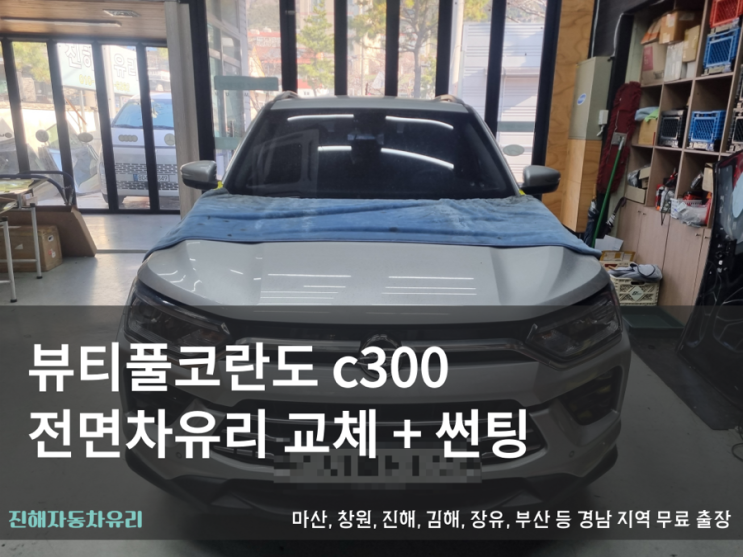 진해자동차유리 뷰티풀코란도 c300 전면 차유리 교체 및 썬팅 작업 후기 : 네이버 블로그