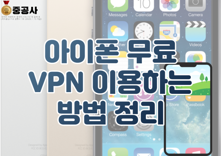아이폰 VPN : 무료VPN 이용할 때 아이폰 무료 VPN은 어떻게 이용할까?