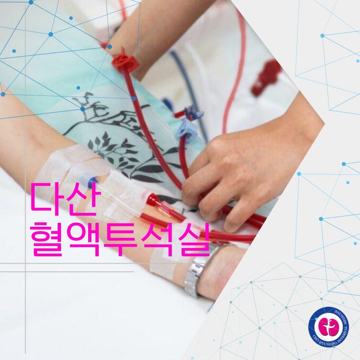 다산 혈액투석실 두 가지 투석 방법 : 네이버 블로그