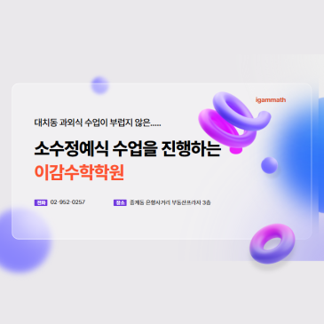대치동 과외식 수업이 부럽지 않은 중계동수학학원 이감수학!!! RSS 대표 이미지