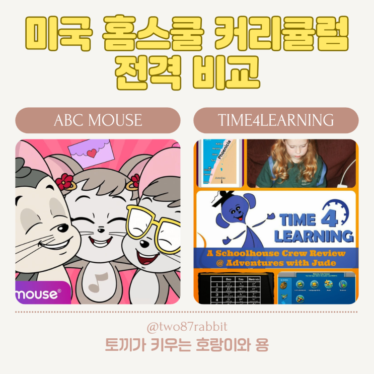미국 홈스쿨 커리큘럼: Time4Learning vs. ABC Mouse 비교 : 네이버 블로그
