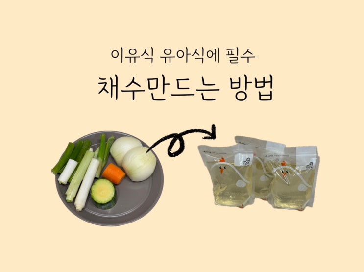 이유식 유아식 채수 만들기와 채수팩 내돈내산 후기 : 네이버 블로그