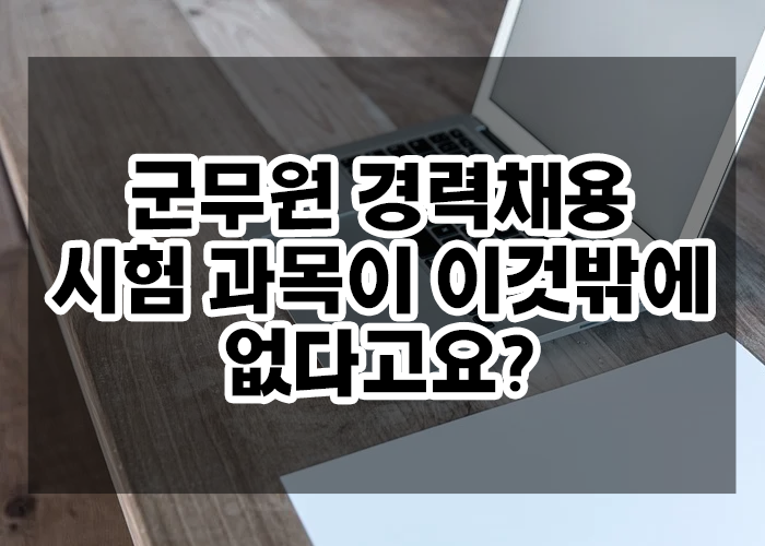군무원 경력채용 시험 과목이 이것밖에 없다고?!