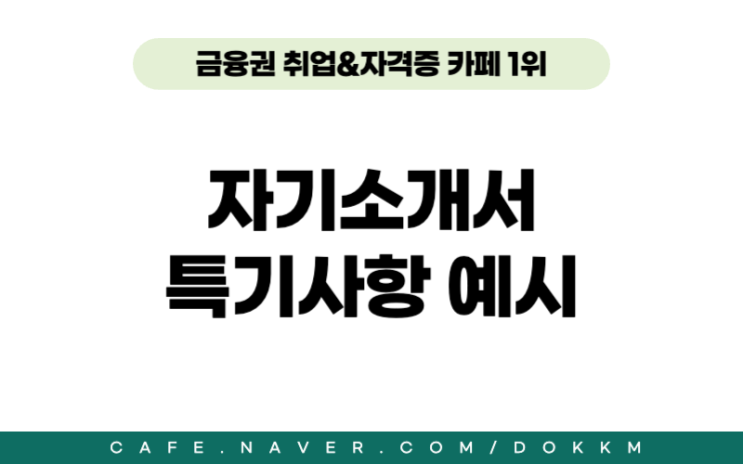 자기소개서 특기사항 예시 2개, 쓰면 좋은 키워드 공유 : 네이버 블로그