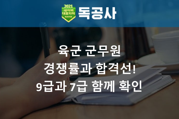 육군 군무원 경쟁률과 합격선! 9급과 7급 함께 확인