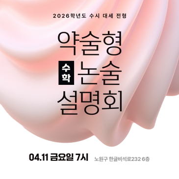 약술형 논술 준비 무료 설명회 RSS 대표 이미지