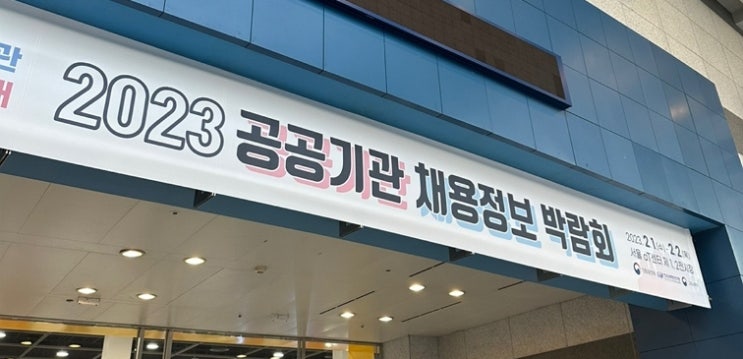 공공기관 채용박람회 공식초빙 강사진과 ★ 2023 공기업 취뽀하기 ☞