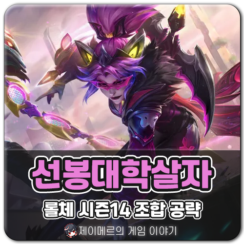 롤토체스 덱추천 선봉대 학살자 베인 롤체 시즌14 조합 공략 : 네이버 블로그