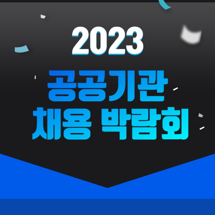 2023 공공기관 채용박람회 참여기관/ 프로그램 / 정보 모음!
