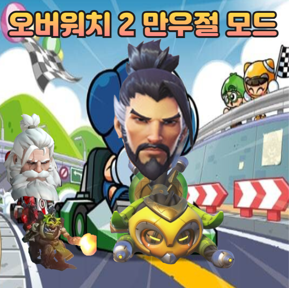 오버워치 2 만우절 모드 업데이트!! 완전히 평범한워치 : 네이버 블로그