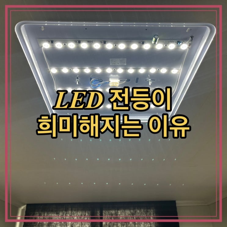 LED 전등 희미해지는 이유 전자식 스위치와 잔광 현상 : 네이버 블로그