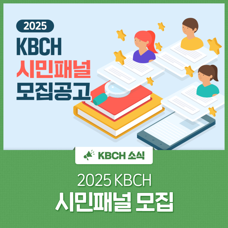 2025 KBCH 시민패널 모집 (~4월 20일) : 네이버 블로그