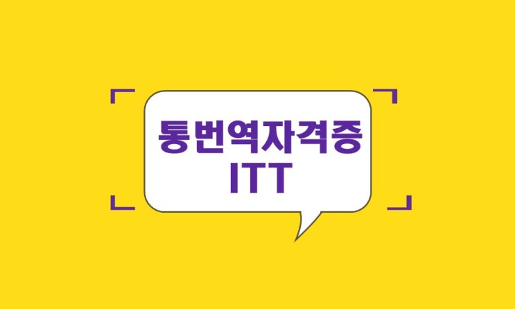 통번역사 필수 자격증! ITT 통번역 자격증에 대해 알아보자! : 네이버 블로그
