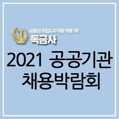 2021 공공기관 채용박람회, 총 148개 공공기관 참여! 바로 확인해보세요★