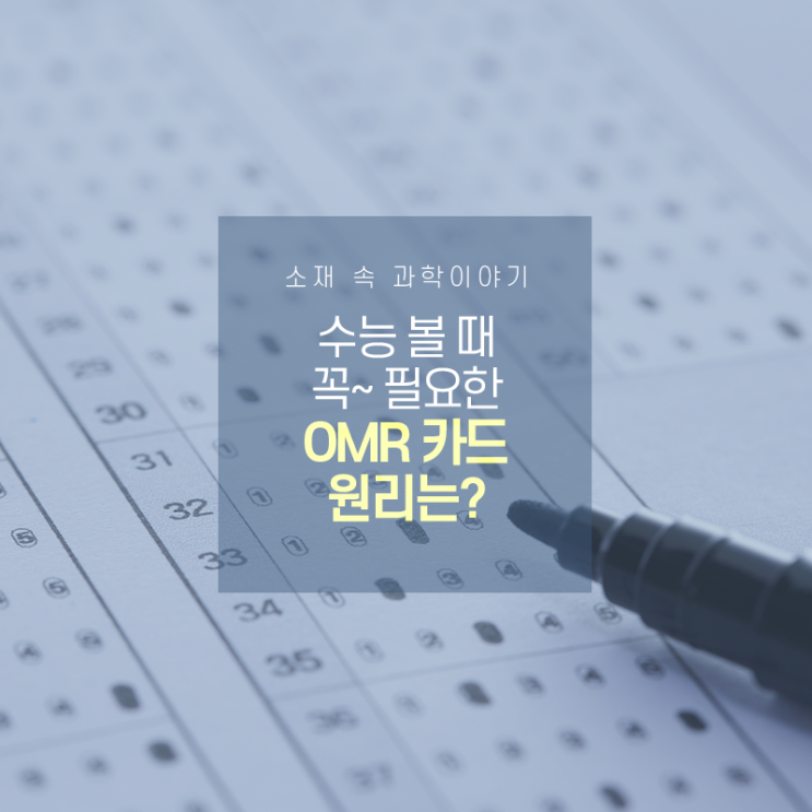 수능 볼 때 꼭~ 필요한 OMR 카드 원리는? : 네이버 블로그