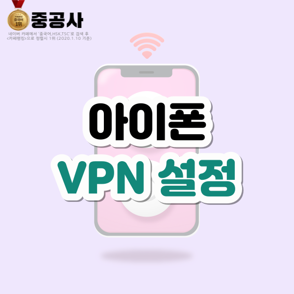 아이폰 VPN 간단하게 설정하는 법 & 아이폰 무료 VPN