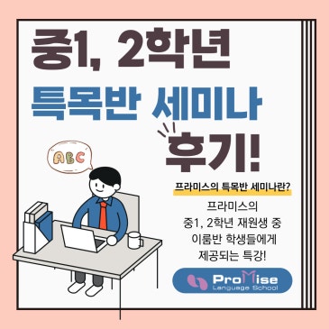 프라미스어학원 중학교 1,2학년 학생들 2차 특목반 세미나 후기 RSS 대표 이미지