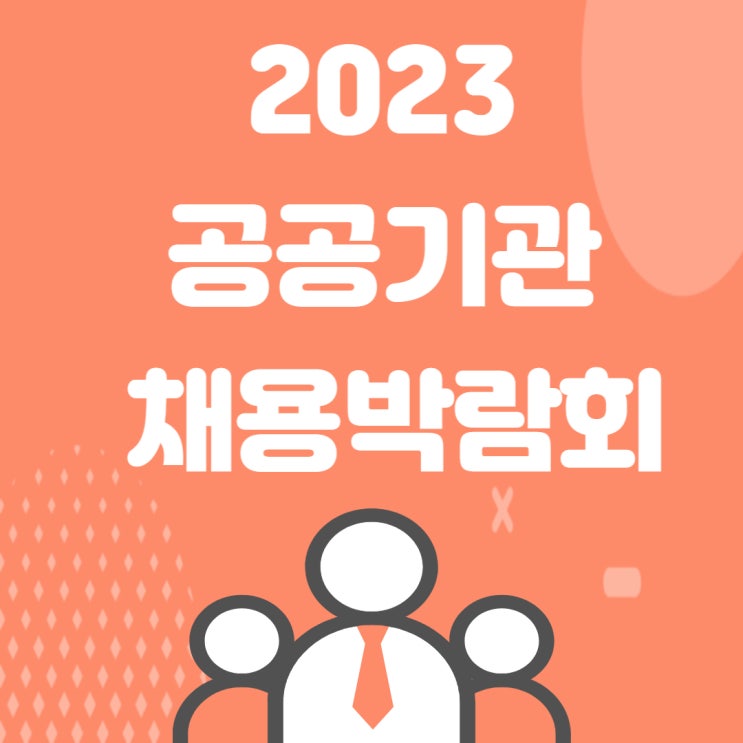 2023 공공기관 채용박람회 사전등록하는 방법!