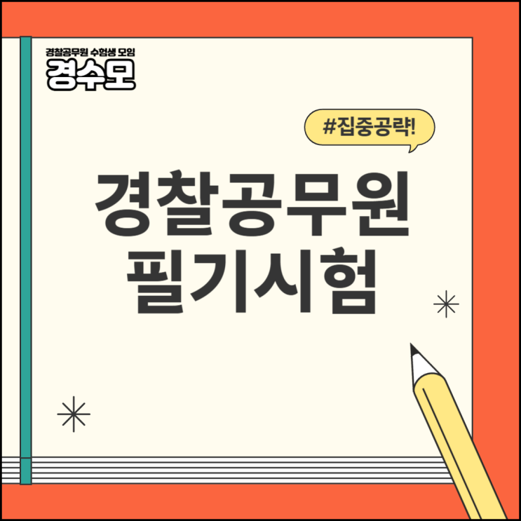 경찰공무원 필기시험 가답안 및 합격컷 확인
