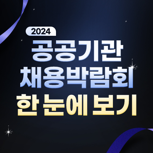 [2024 공공채] 주요 공기업 채용 규모 확인 ☞ 공공기관 채용박람회 한 눈에 보기!