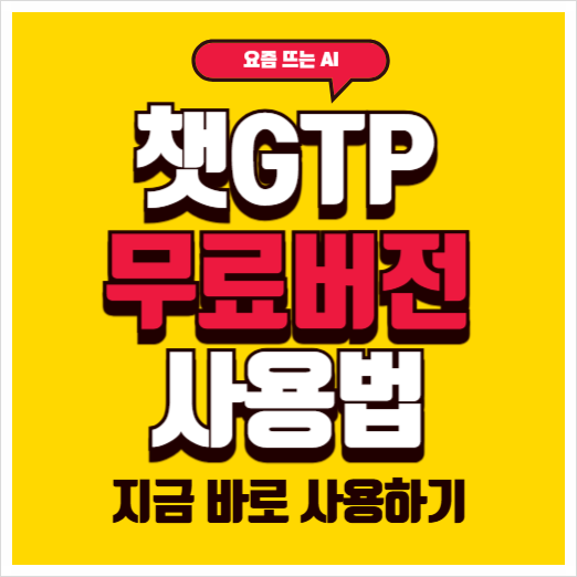 챗 GTP 무료 사용법 무료 프롬프트 명령어 사진 이미지 만들기 : 네이버 블로그
