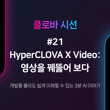 [클로바시선 #21] HyperCLOVA X Video: 영상을 꿰뚫어 보다