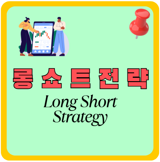 롱쇼트전략 Long Short Strategy 개념 원리 유형 전략 : 네이버 블로그