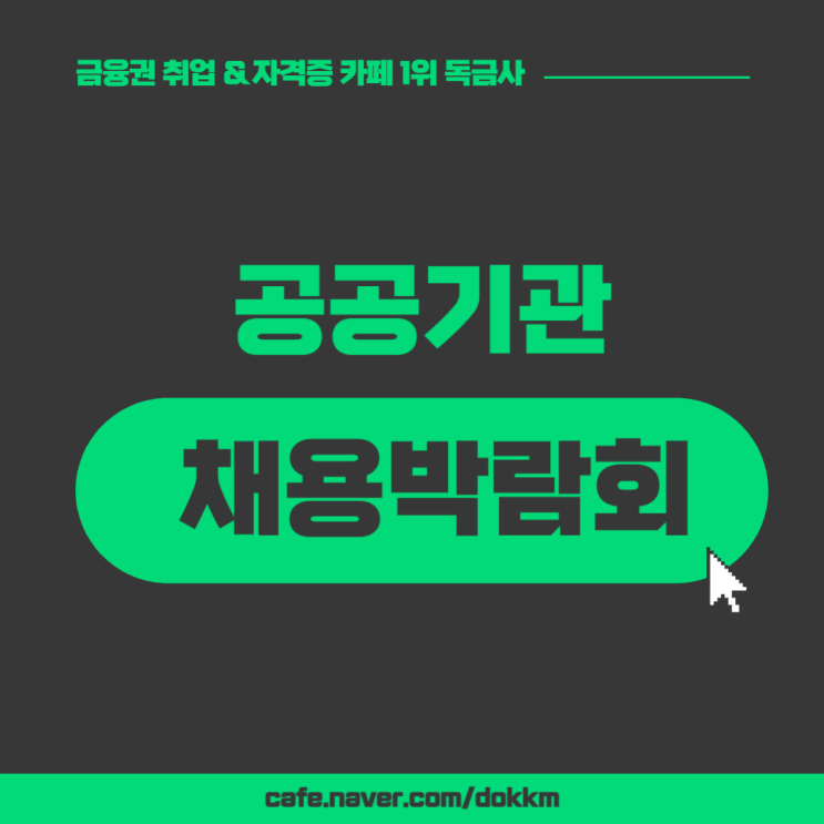 공공기관 채용박람회 일정부터 진행 프로그램까지 모두 확인해보자!