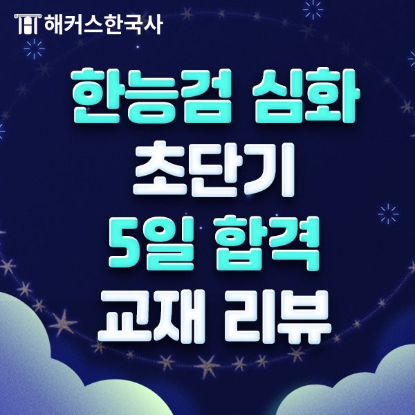 한국사능력검정시험 심화 단기 합격! 5일 완성 교재 추천