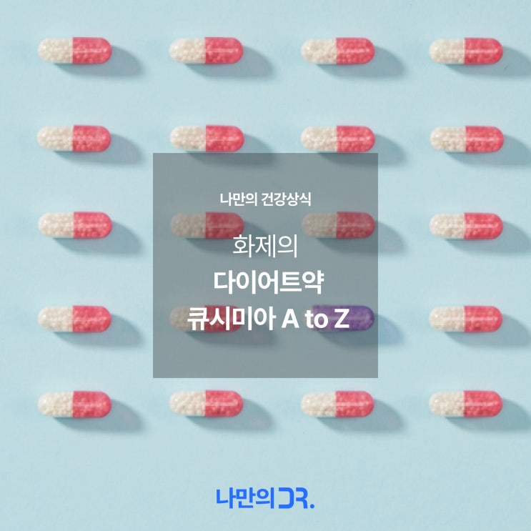 다이어트 약, 큐시미아 가격부터 부작용까지 A to Z : 네이버 블로그