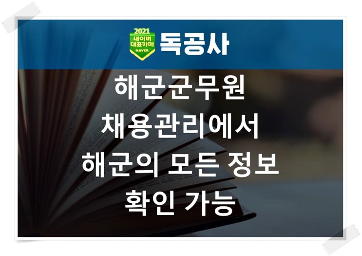 해군군무원채용관리 모든 정보 한번에