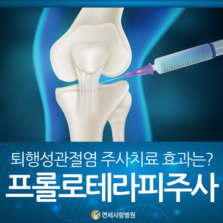 프롤로테라피 주사 퇴행성관절염 효과는? : 네이버 블로그