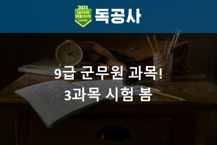 9급 군무원 과목! 3과목 시험 봄