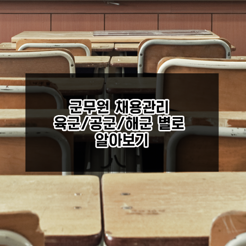 군무원 채용관리 육군/공군/해군 별로 알아보기