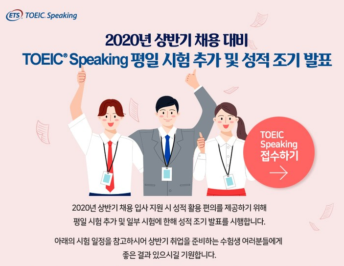 [취업토크] 토익스피킹 4월 평일시험 추가 및 성적 조기 발표 안내!