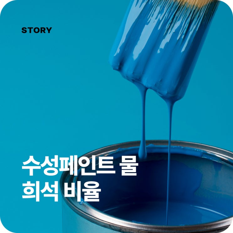 수성페인트 물 희석 비율 및 붓자국 없이 칠하는법 : 네이버 블로그