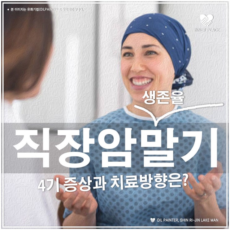 직장암 말기 생존율 마지막신호! Rectal cancer : 네이버 블로그