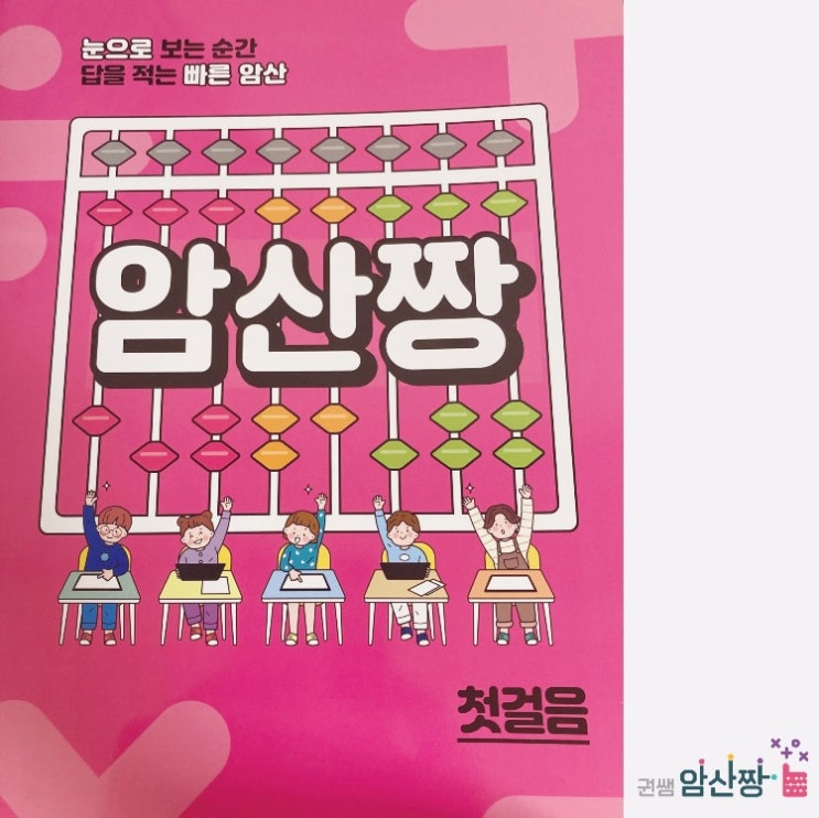[암산짱 첫걸음] 주산 기초 배우기 : 네이버 블로그