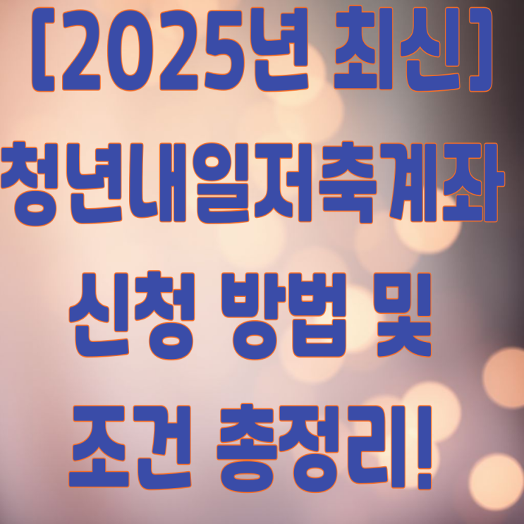 청년 내일저축계좌 자격조건